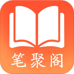 笔聚阁app官方版下载安装