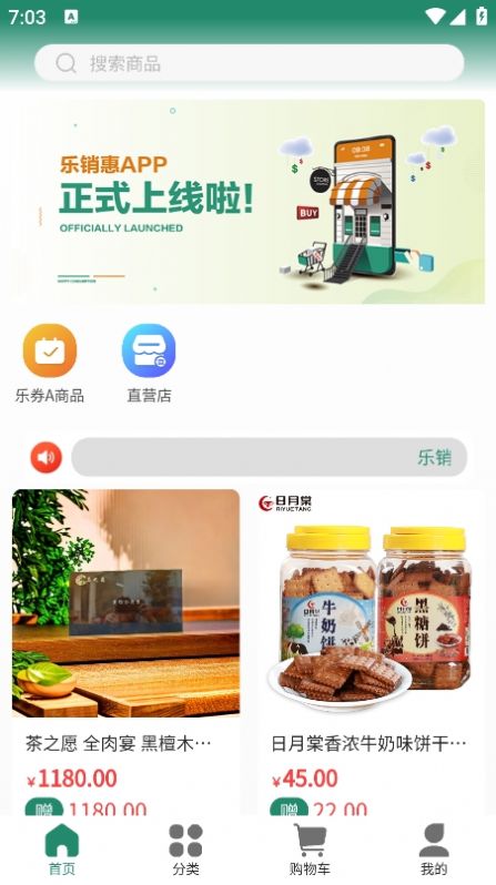 乐销惠购物app官方版截图