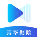 芳华影院app免费版