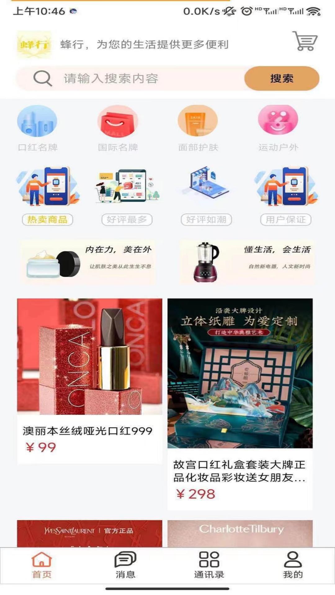 蜂行购物软件官方版截图