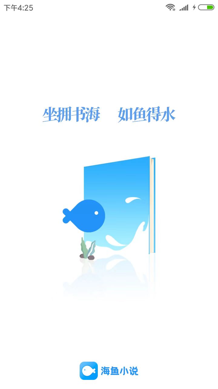 海鱼小说app下载截图