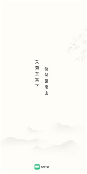 悠然免费小说去广告版截图