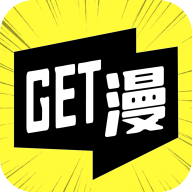 Get漫2024