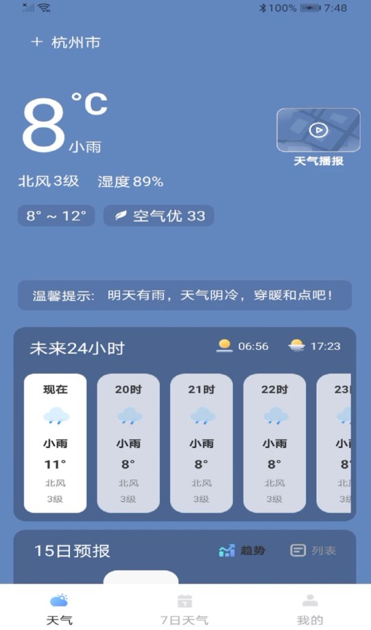 最近实时天气软件截图