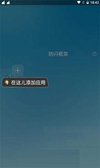 阿呆9.0防闪框架截图