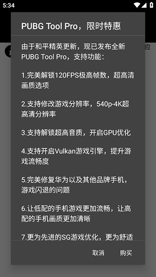 pubgtool画质软件截图