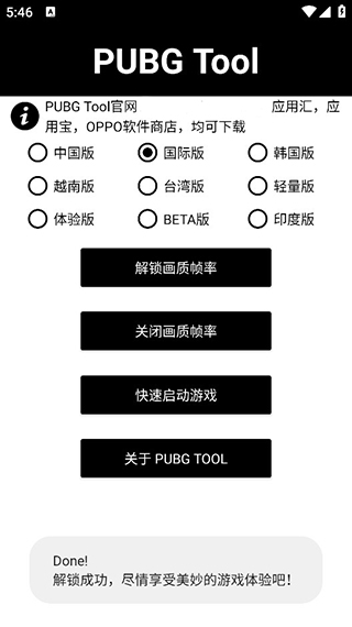 pubgtool画质软件截图