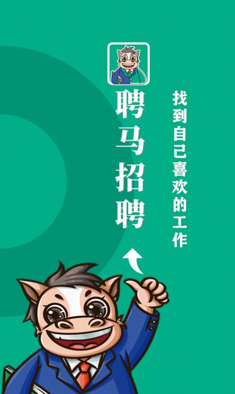 聘马招聘官方版app