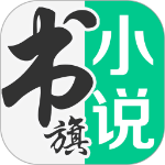 书旗小说app.html