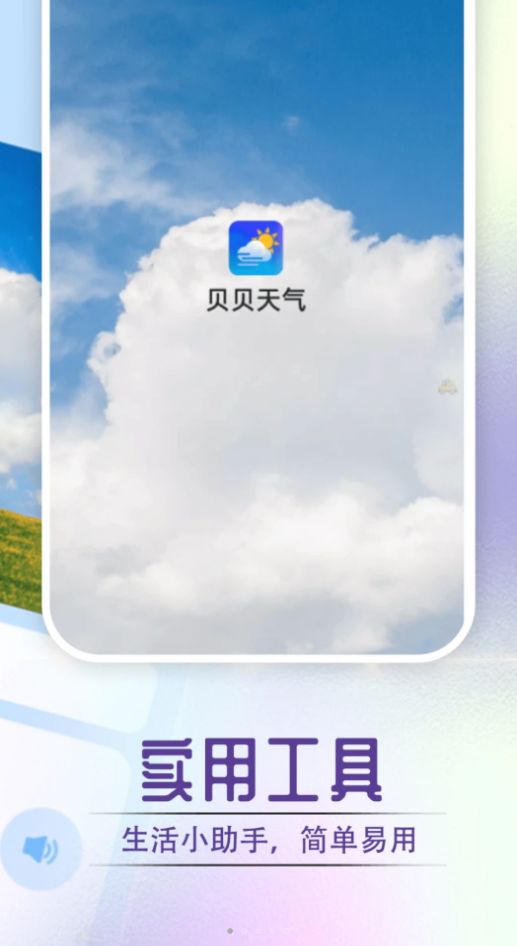 贝贝天气app手机版截图