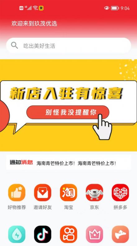 玖茂优选商城app手机版截图