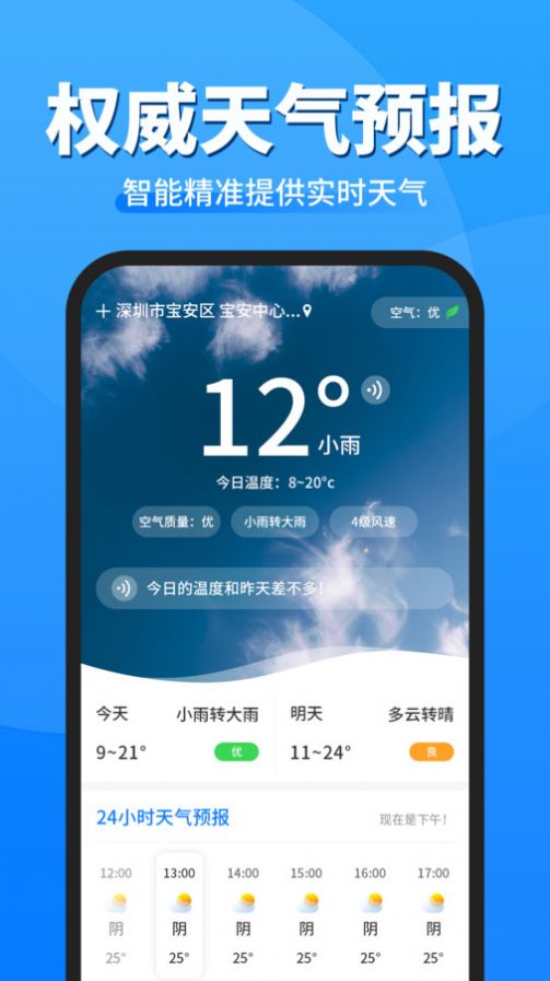 即准天气预报软件截图