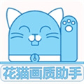 花猫画质助手最新2024