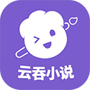 云吞小说app旧版.html