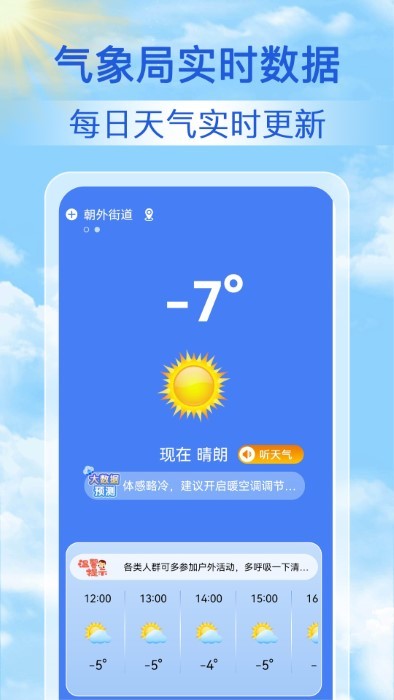 启筝天气准点报软件