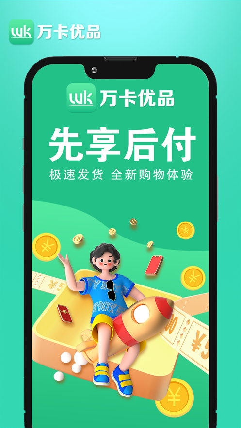 万卡优品app官方版