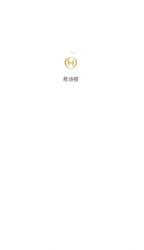 希诗顿购物app最新版截图