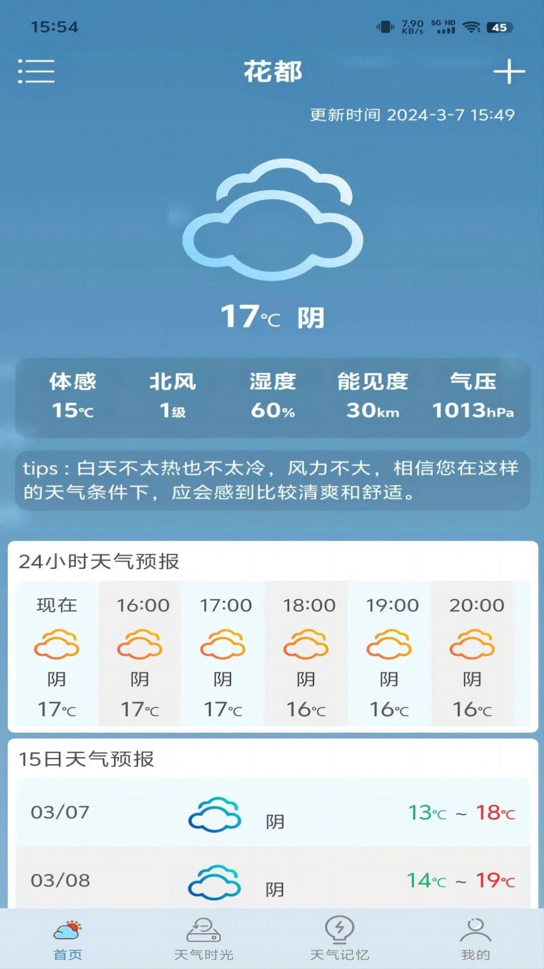 匆匆天气app安卓版截图