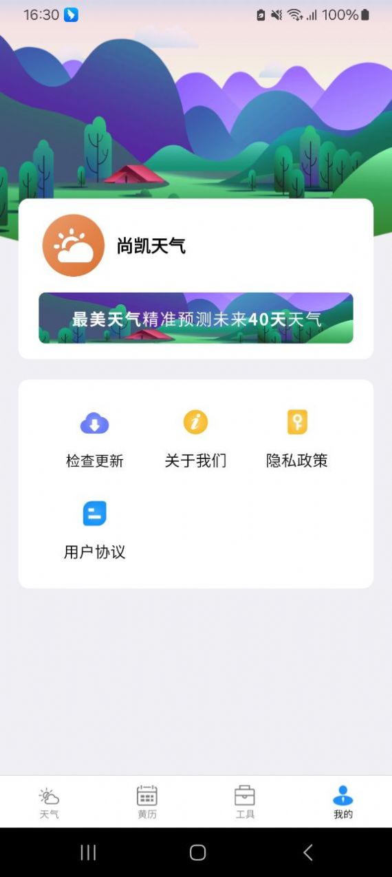 尚凯天气app截图