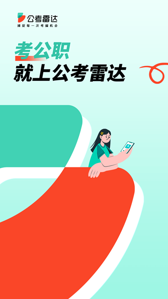 公考雷达app最新版截图