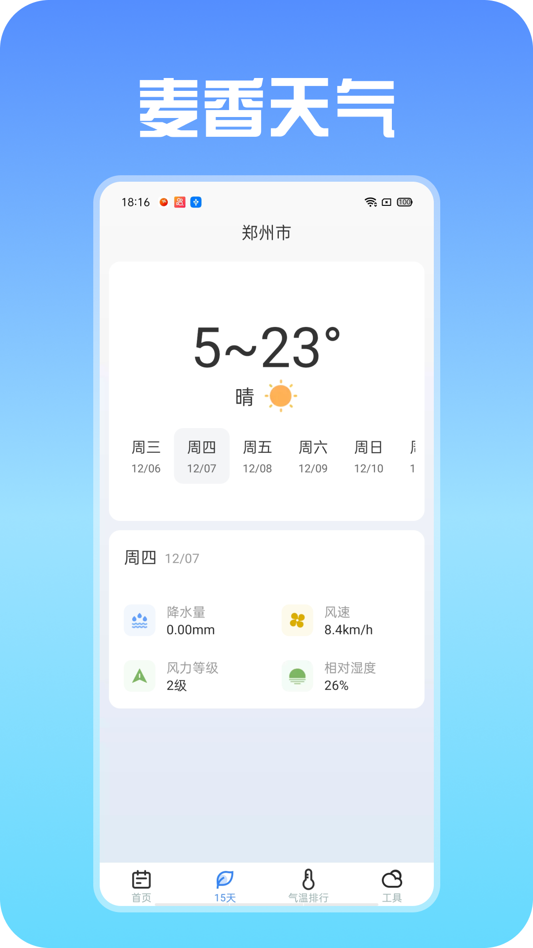 麦香天气截图