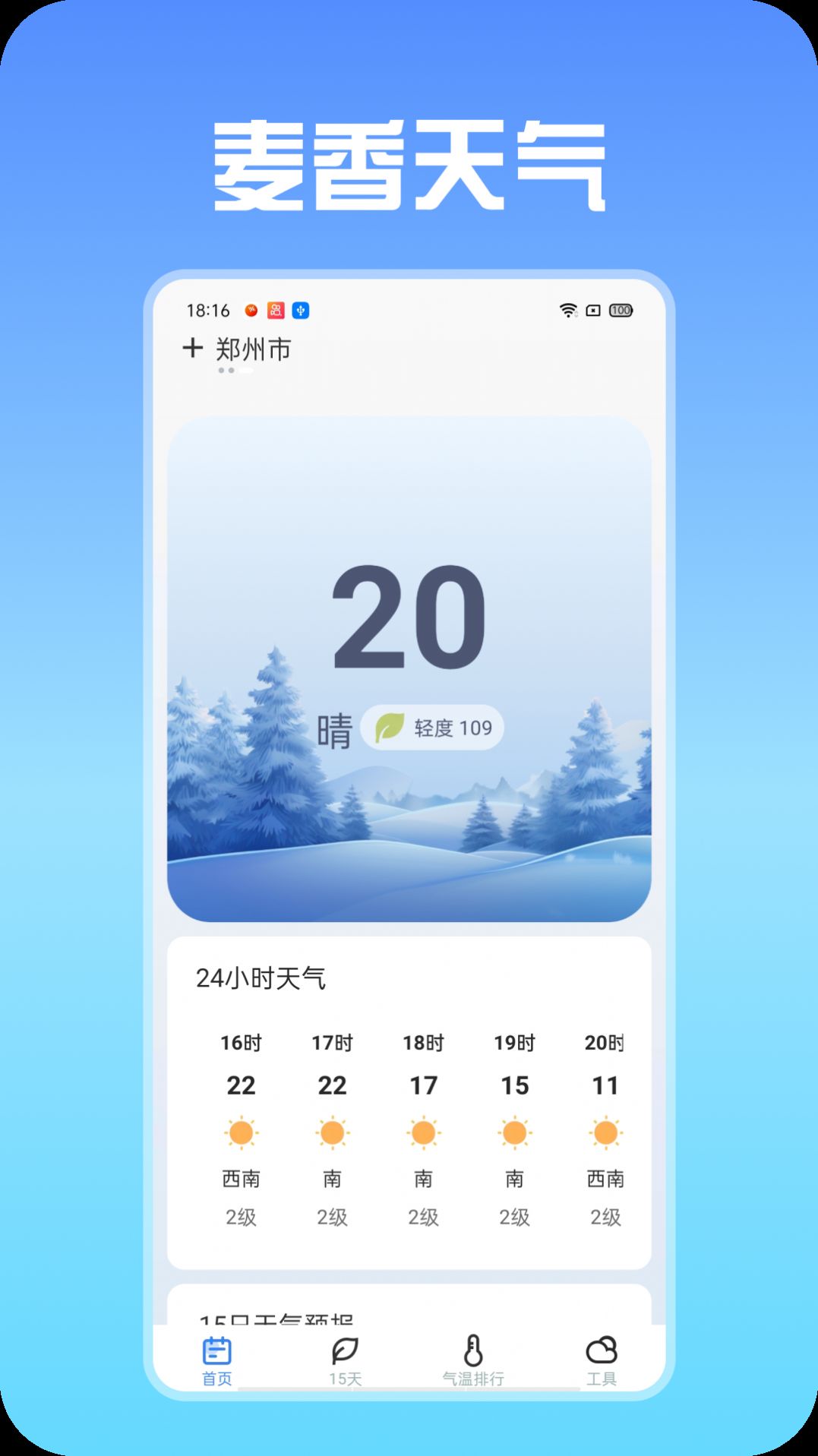 麦香天气预报app手机版