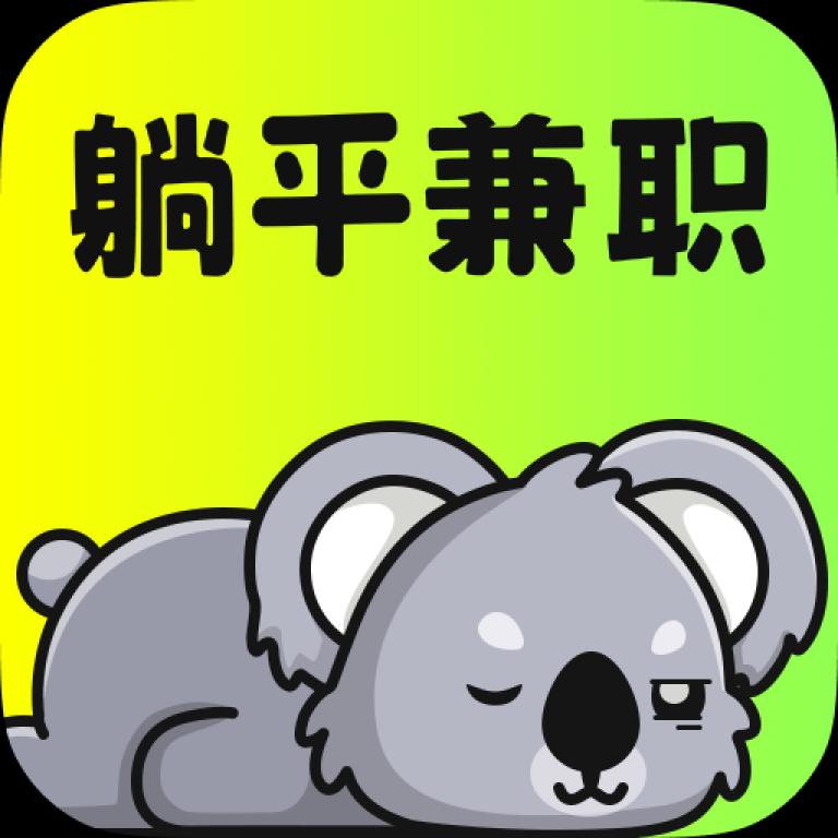 躺平兼职app官网版