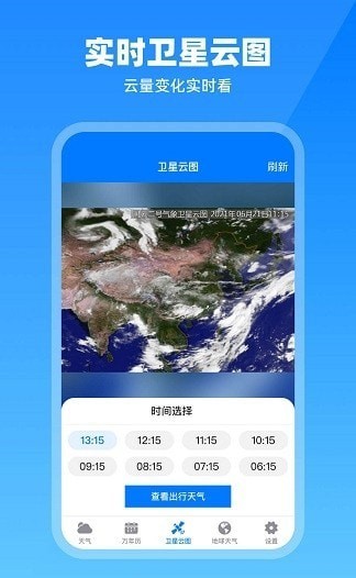 卫星云图天气预报软件