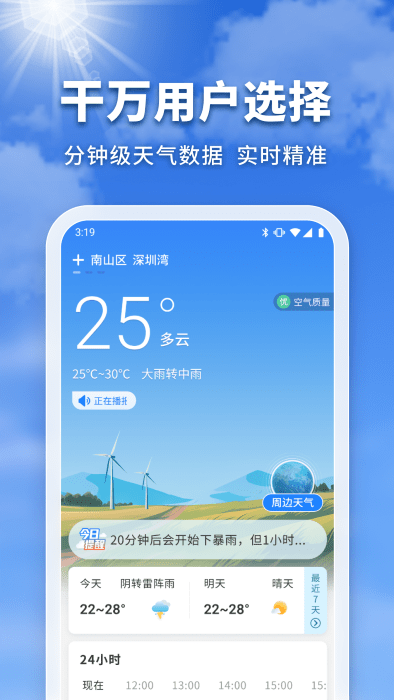 万能实况天气通软件最新版截图