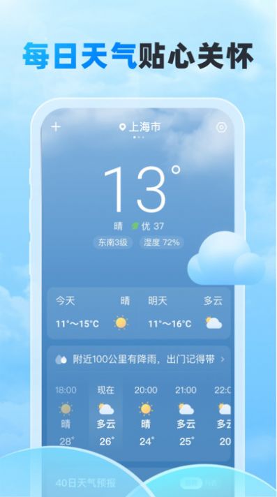 随行天气预报软件app截图