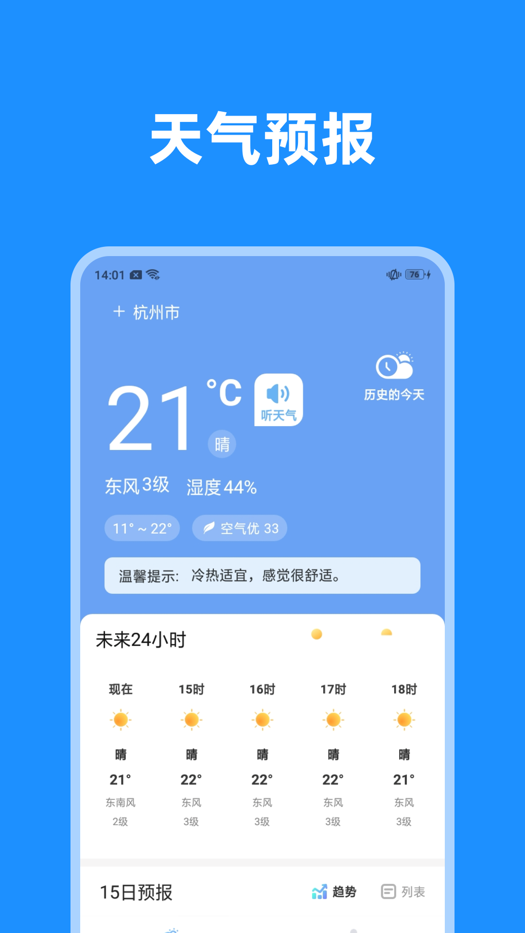 一览天气预报软件最新版截图