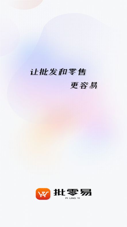 批零易购物app手机版