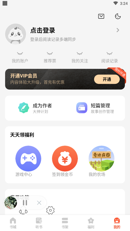 奇迹小说免费版截图