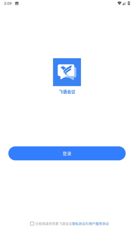 飞语会议最新版本截图