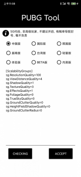 pubgtool画质官方修改器