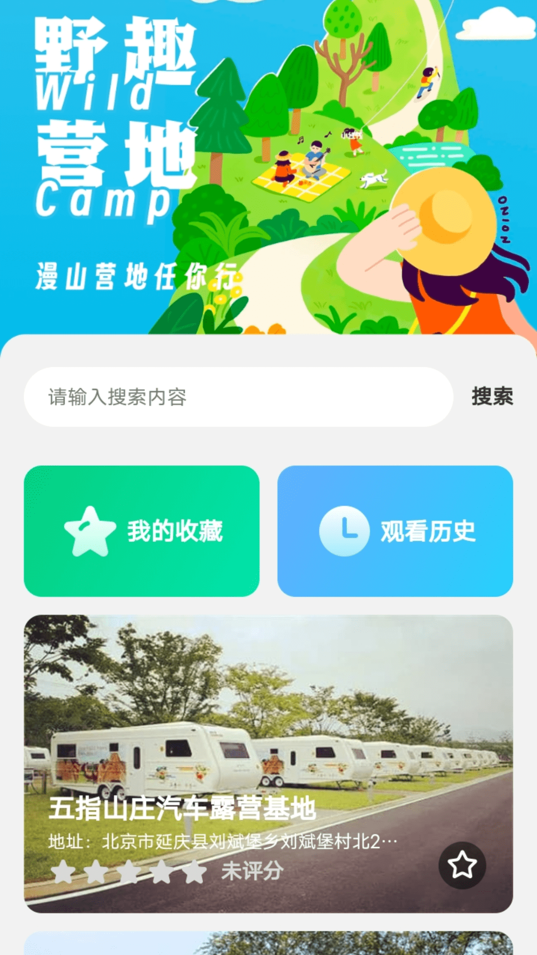 野趣出行app手机版