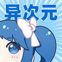 异次元漫画app官方最新版.html