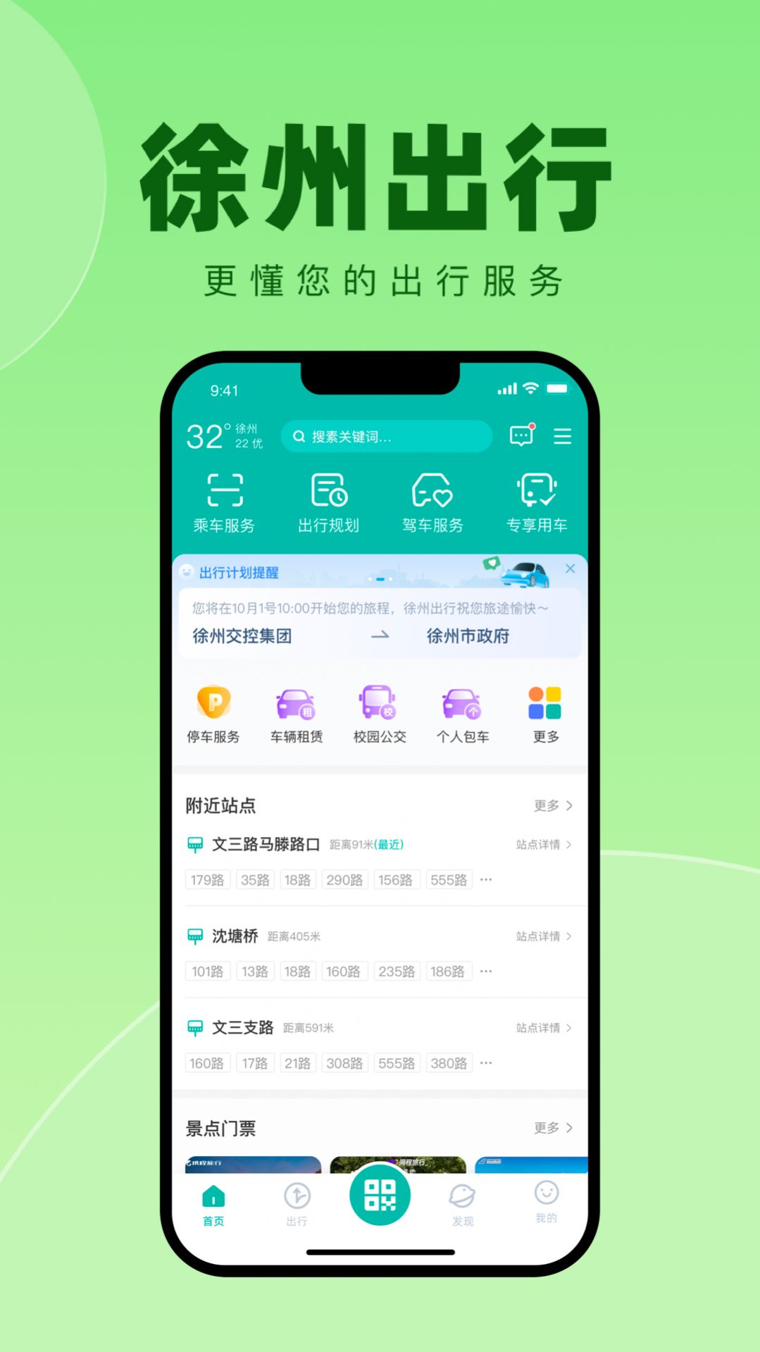 徐州出行app截图