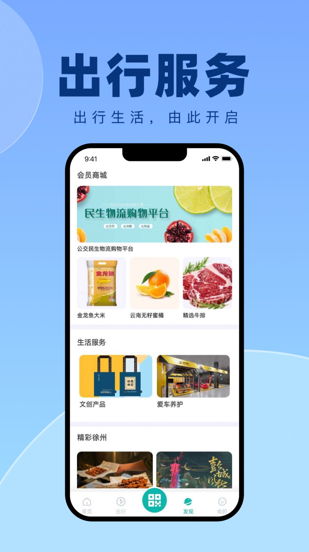 徐州出行app截图