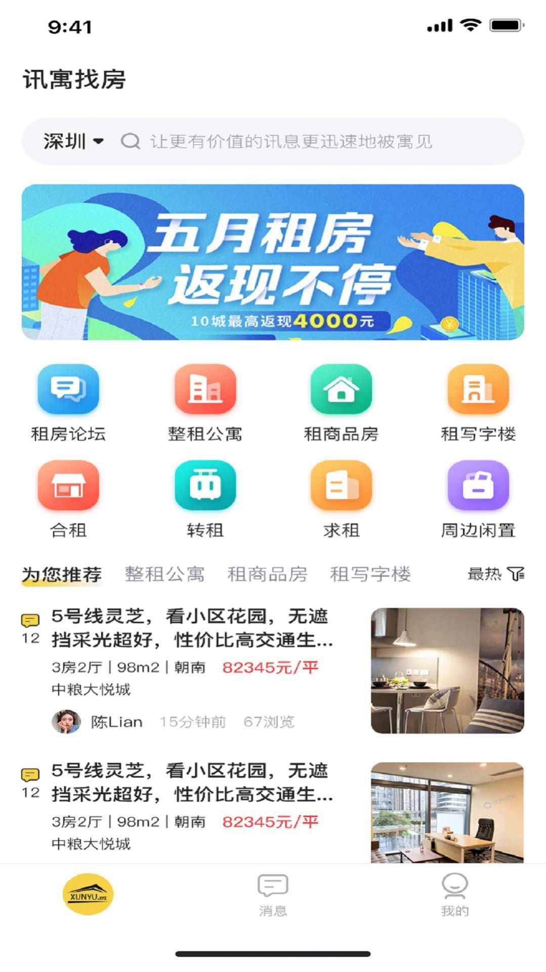 讯寓找房app手机版截图