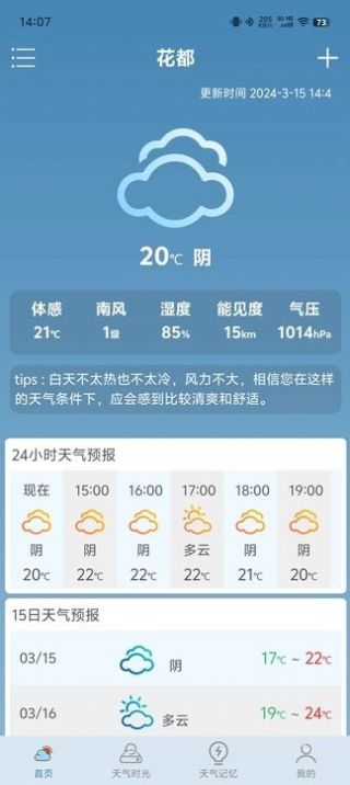 易播天气app手机版截图