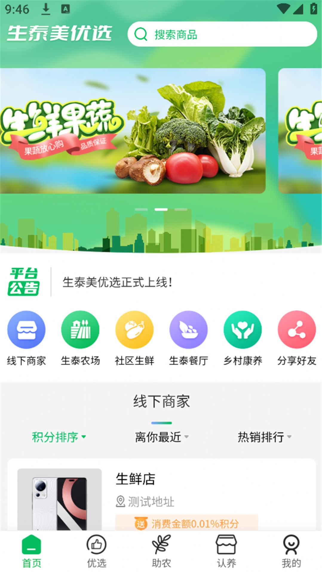 生泰美优选app官方版截图