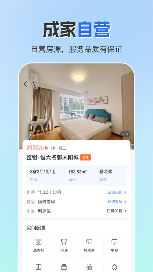 成家租房软件官方版截图
