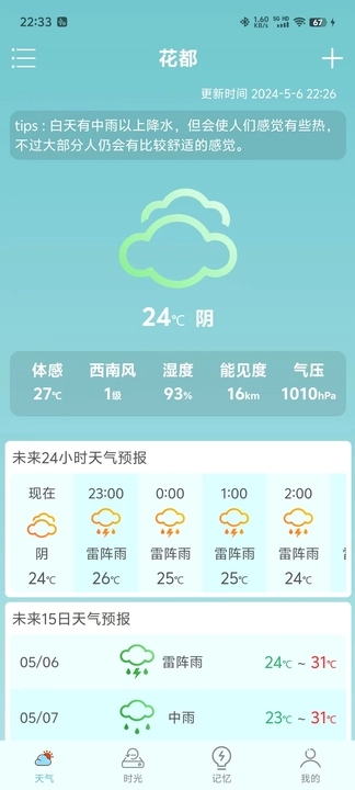 诗诗天气软件官方版截图