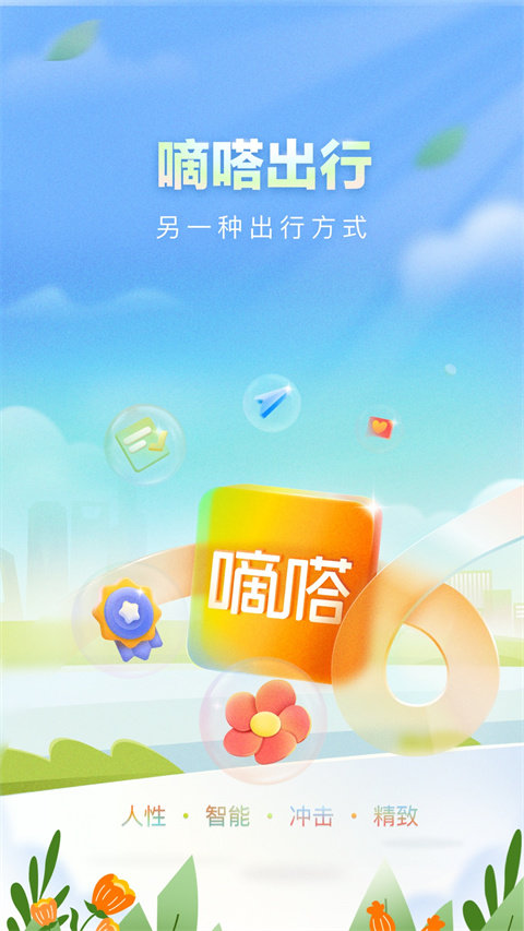 嘀嗒出行app最新版截图