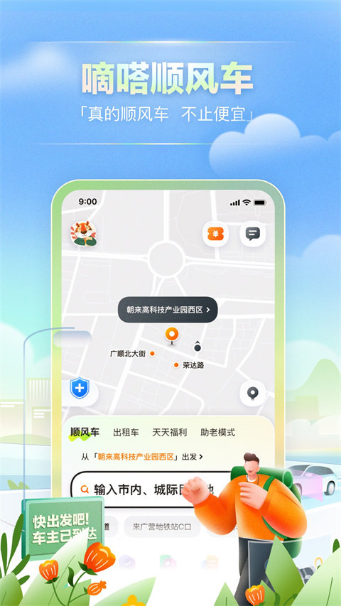 嘀嗒出行app最新版截图