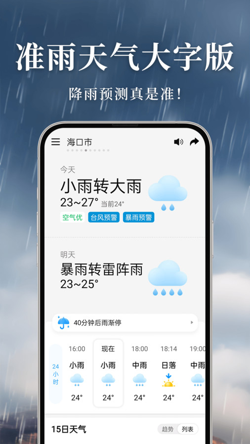 准雨天气大字版软件安卓版