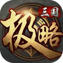 极略三国魔改版