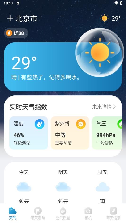 陨星天气软件