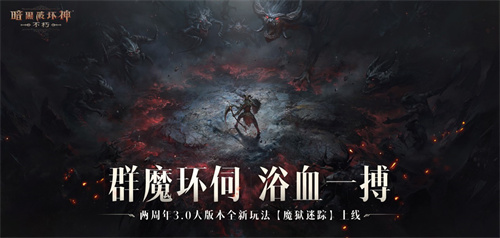 魔王迷踪，恐惧席卷！《暗黑破坏神：不朽》两周年3.0大版本【深渊之噬】今日震撼开启